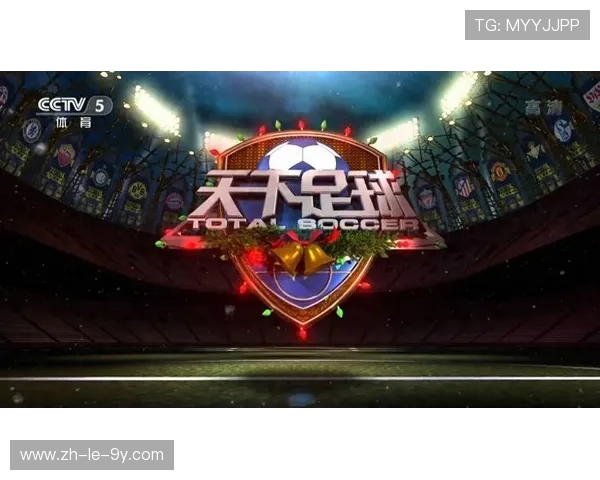 正道体育足球直播全程高清呈现赛事精彩瞬间让你不容错过